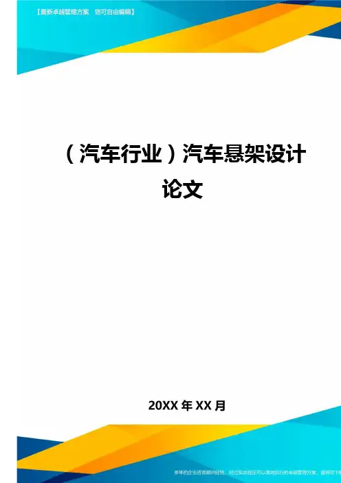(汽车行业)汽车悬架设计论文