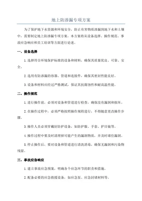 地上防渗漏专项方案