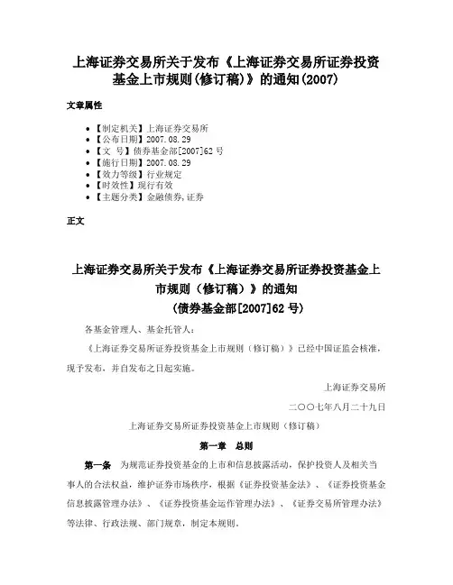 上海证券交易所关于发布《上海证券交易所证券投资基金上市规则(修订稿)》的通知(2007)