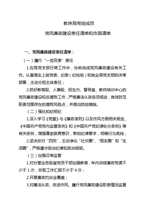 教体局党组成员 党风廉政建设责任清单和负面清单