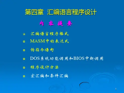 微机原理和接口技术_第4章1