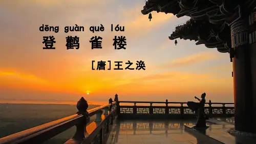 人教部编版二年级语文上册 古诗二首：登鹳雀楼 名师教学PPT课件
