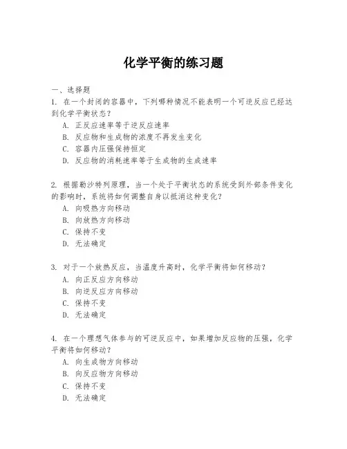 化学平衡的练习题
