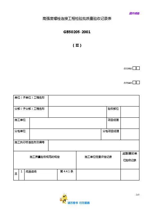 钢结构工程：高强度螺栓验收表