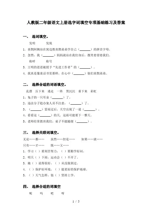 人教版二年级语文上册选字词填空专项基础练习及答案