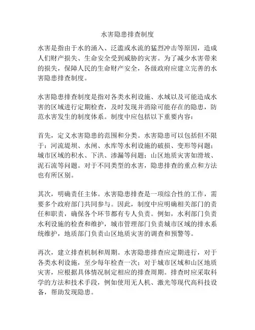 水害隐患排查制度