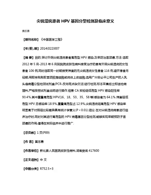 尖锐湿疣患者HPV基因分型检测及临床意义
