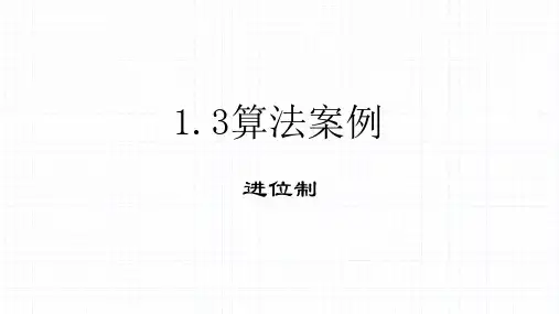 高中数学【人教A版必修】三第一章.3进位制-算法案例ppt下载