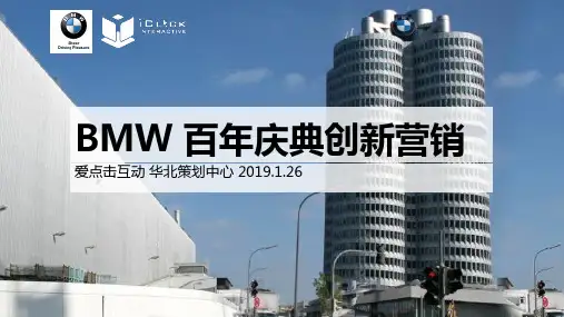 BMW百年庆典创新营销线上传播推广方案(备份)-PPT文档资料