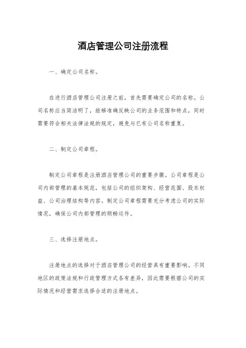酒店管理公司注册流程