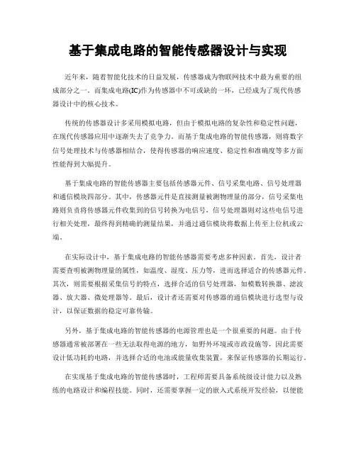 基于集成电路的智能传感器设计与实现