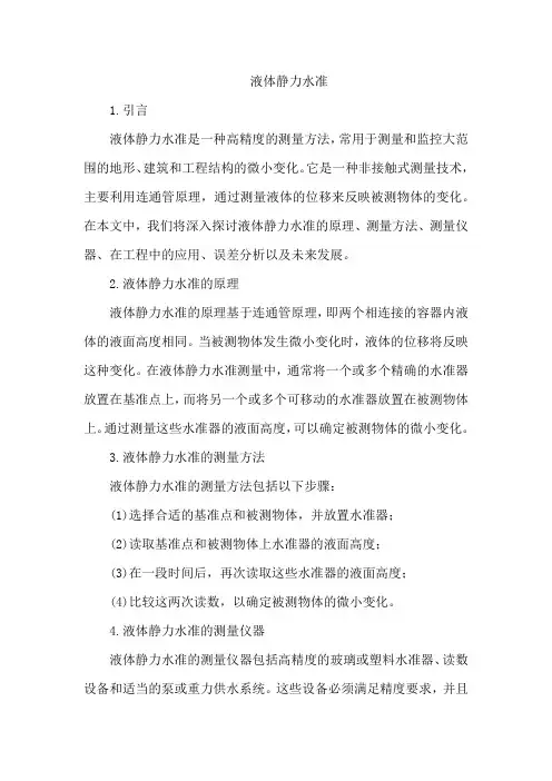 液体静力水准