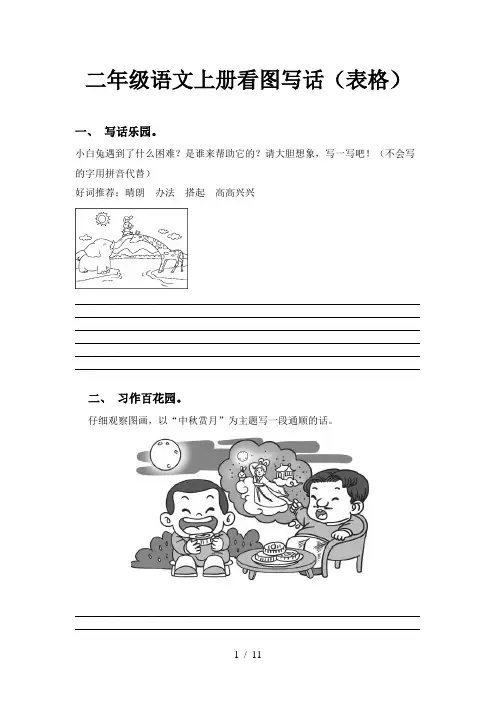 二年级语文上册看图写话(表格)