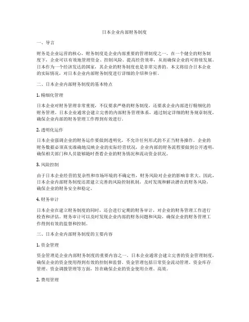 日本企业内部财务制度