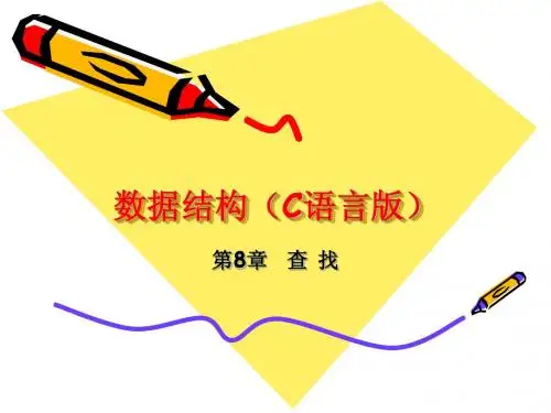 数据结构第8章查找
