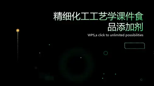 精细化工工艺学课件食品添加剂