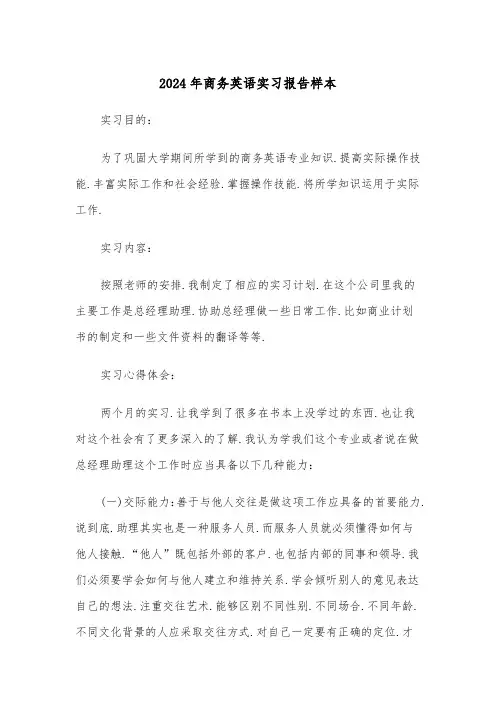 2024年商务英语实习报告样本(三篇)