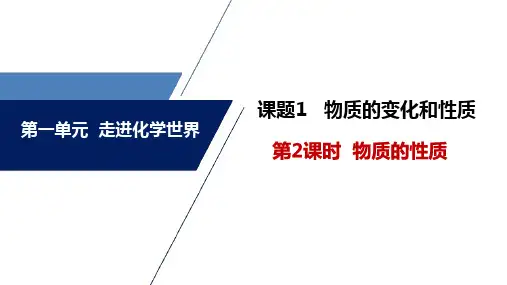物质的变化和性质(第2课时物质的性质)课件 2024-2025学年九年级化学人教版(2024)上册