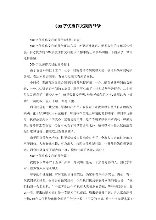 500字优秀作文我的爷爷