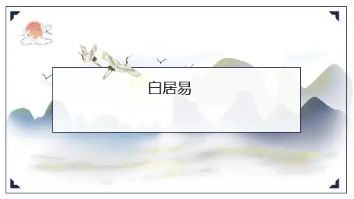 白居易的简介