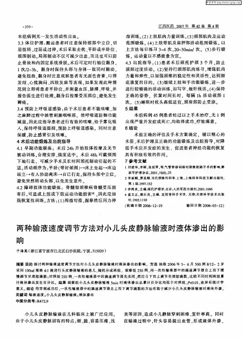 两种输液速度调节方法对小儿头皮静脉输液时液体渗出的影响