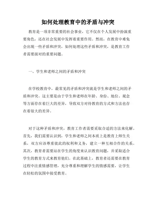 如何处理教育中的矛盾与冲突