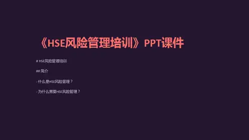 《HSE风险管理培训》课件