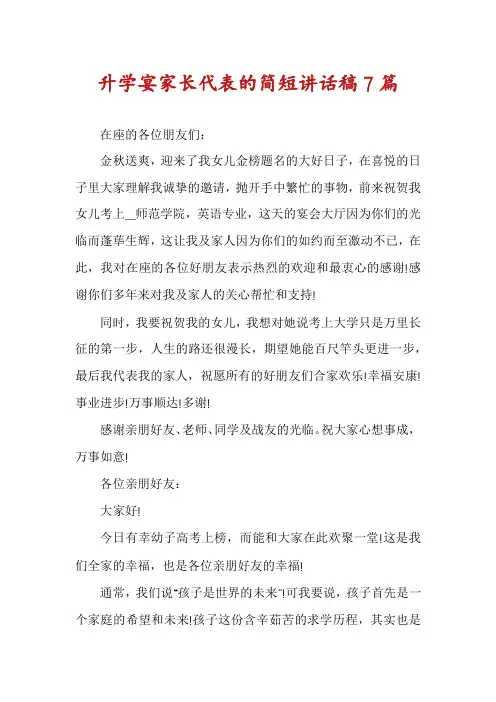 升学宴家长代表的简短讲话稿7篇