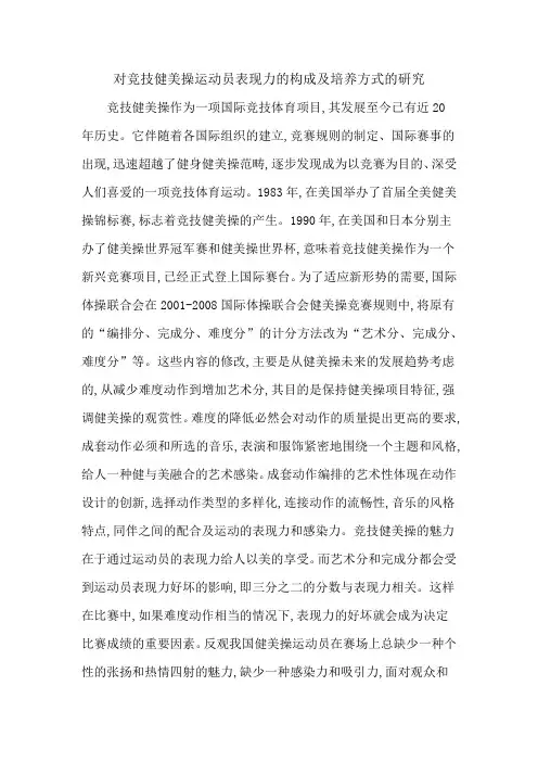 对竞技健美操运动员表现力的构成及培养方式的研究