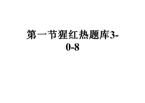 第一节猩红热题库3-0-8