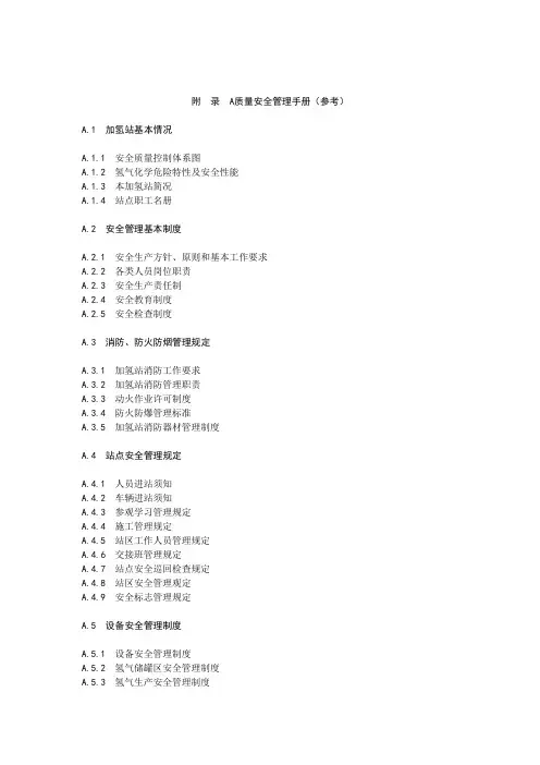 加氢站运营质量安全管理手册、参考表单