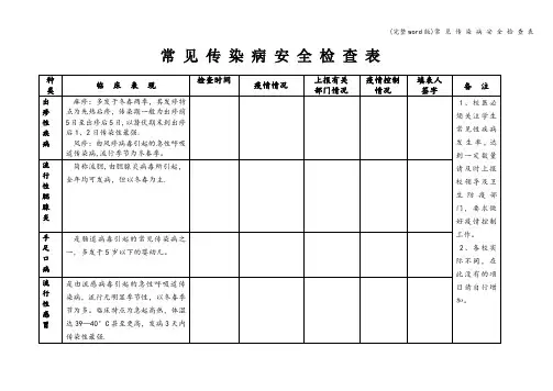(完整word版)常 见 传 染 病 安 全 检 查 表