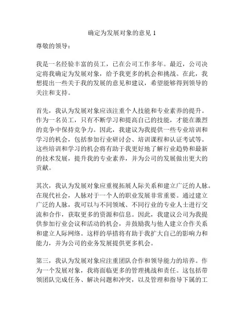 确定为发展对象的意见1