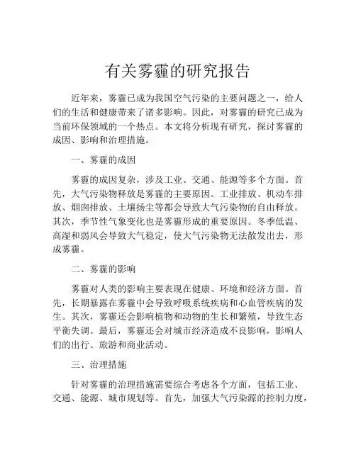 有关雾霾的研究报告