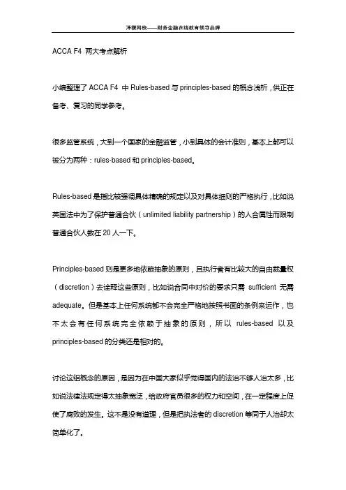 泽稷教育 ACCA F4 两大考点解析
