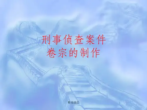 刑事侦查案件卷宗的制作