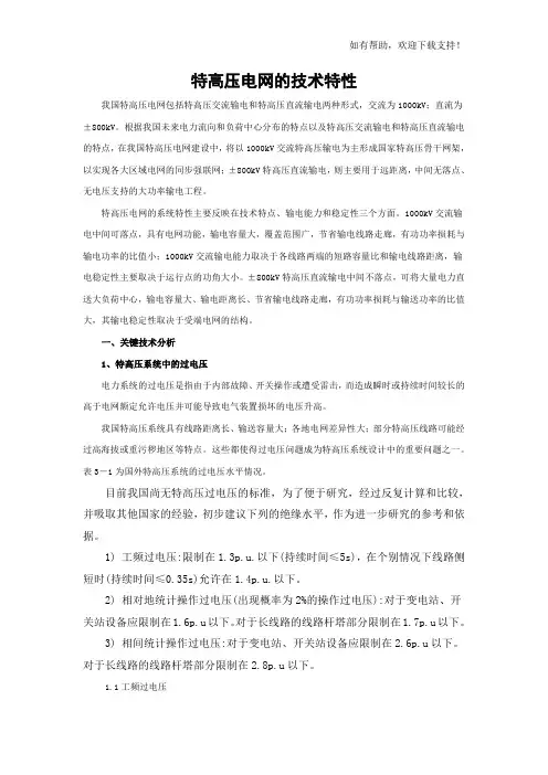 特高压电网的技术特性