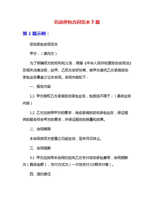 劳动承包合同范本7篇