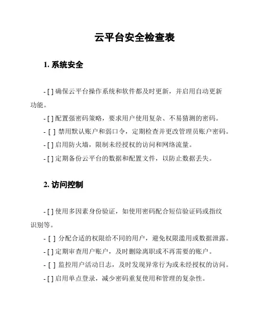 云平台安全检查表