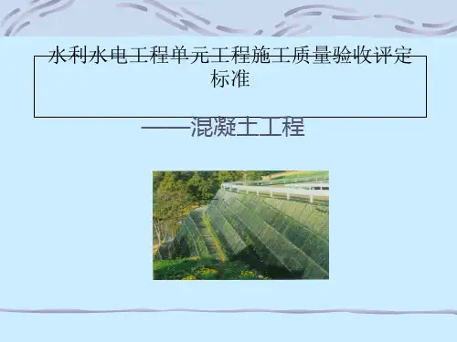 -水利水电工程单元工程施工质量验收评定标准-