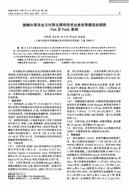 健脾补肾活血方对再生障碍性贫血患者骨髓造血细胞Fas及FasL影响