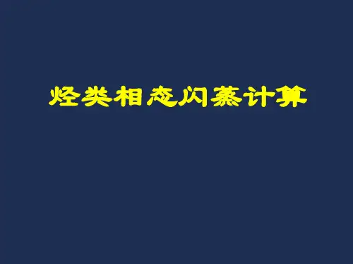 天然气工程-闪蒸计算