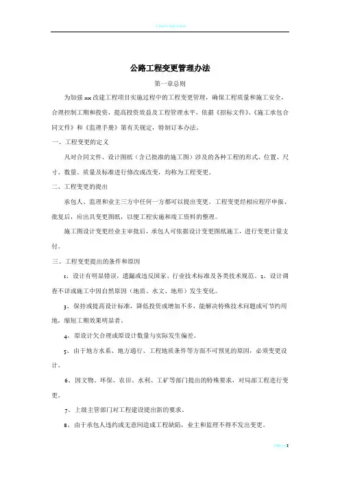 公路工程变更管理办法细则