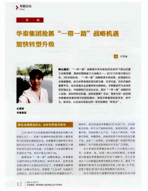 华泰集团抢抓“一带一路”战略机遇加快转型升级