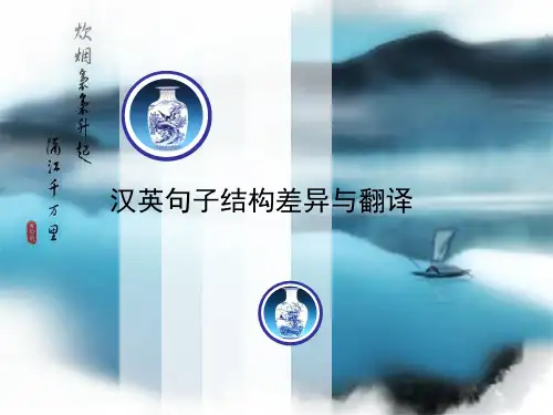 汉英句子结构差异及翻译
