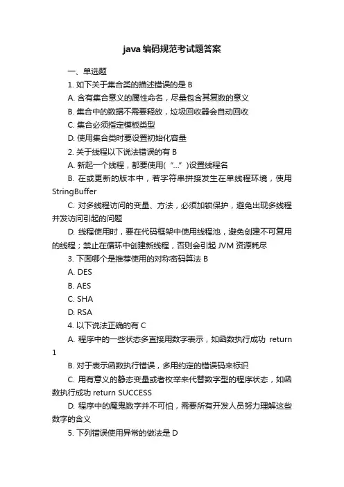 java编码规范考试题答案