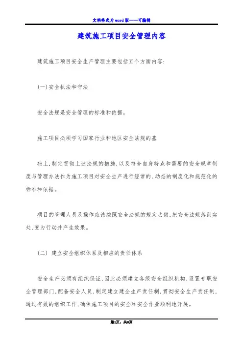 建筑施工项目安全管理内容