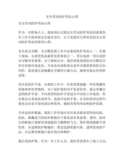 安全劳动防护用品心得