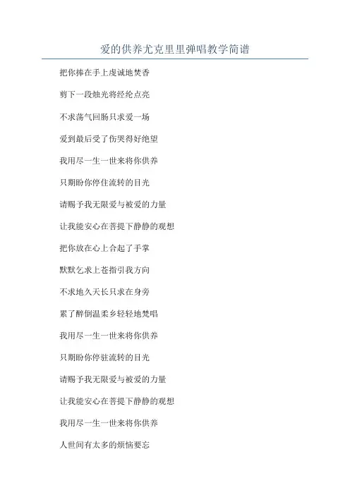 爱的供养尤克里里弹唱教学简谱