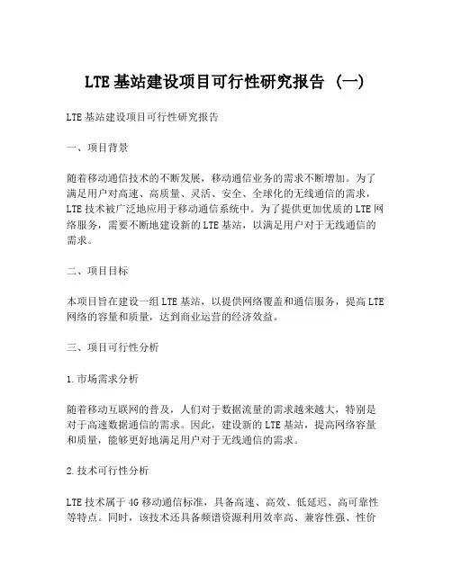 LTE基站建设项目可行性研究报告 (一)